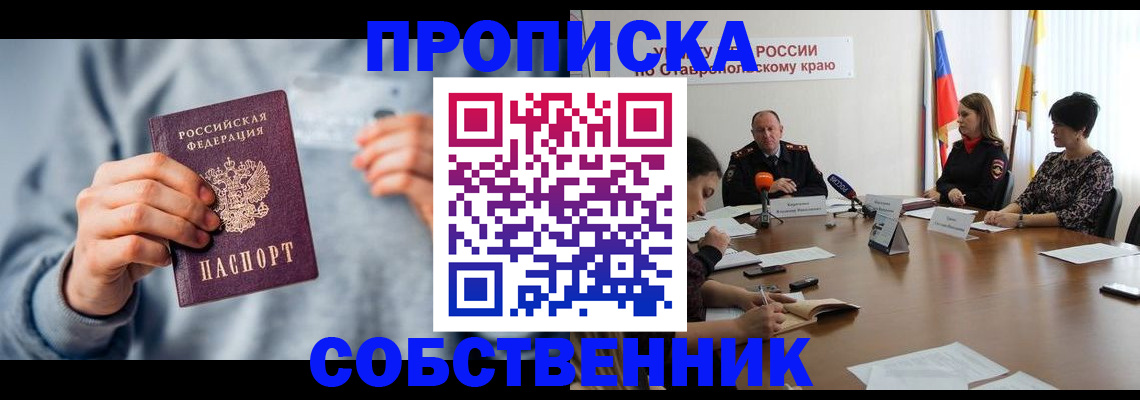 временная регистрация собственник в Волжске
